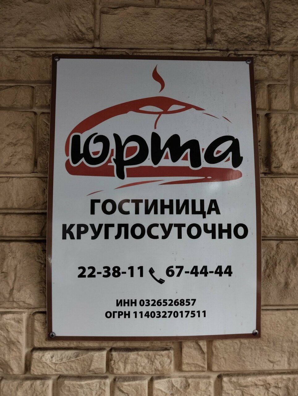 Гостиница Юрта Улан-Удэ-4