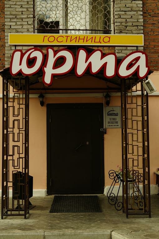 Гостиница Юрта Улан-Удэ-13